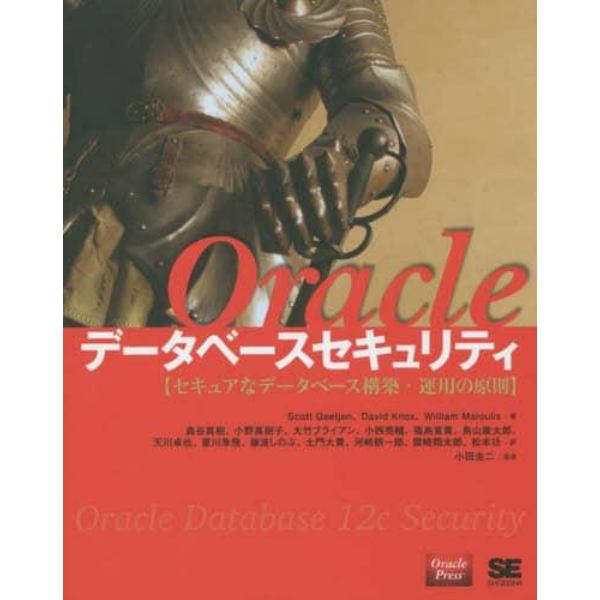 Ｏｒａｃｌｅデータベースセキュリティ　セキュアなデータベース構築・運用の原則