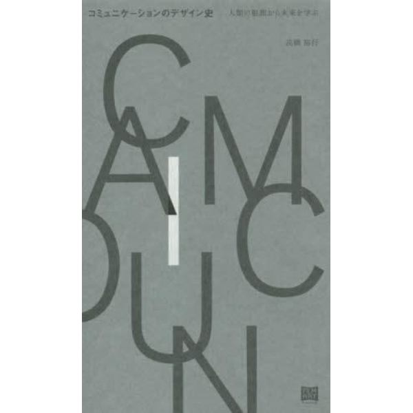 コミュニケーションのデザイン史　人類の根源から未来を学ぶ
