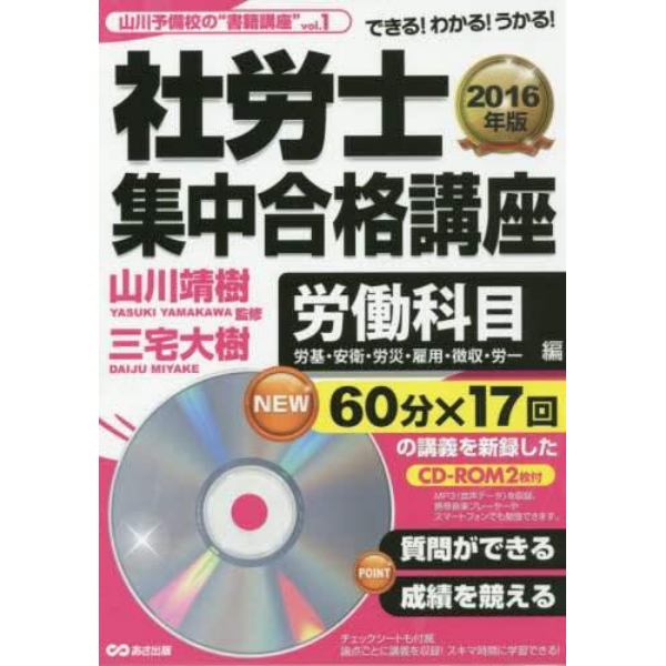 社労士集中合格講座　できる！わかる！うかる！　２０１６年版労働科目編