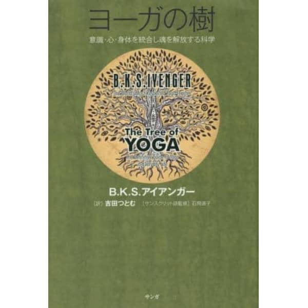 ヨーガの樹　意識・心・身体を統合し魂を解放する科学