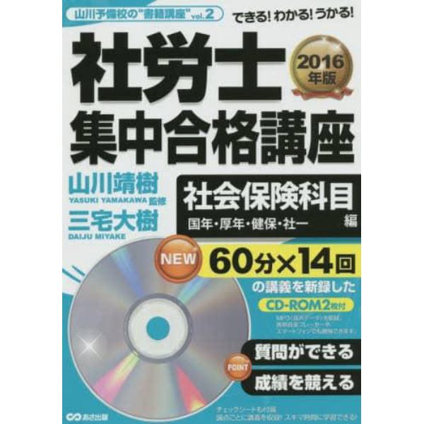 社労士集中合格講座　できる！わかる！うかる！　２０１６年版社会保険科目編