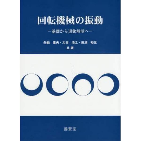 回転機械の振動　基礎から現象解明へ