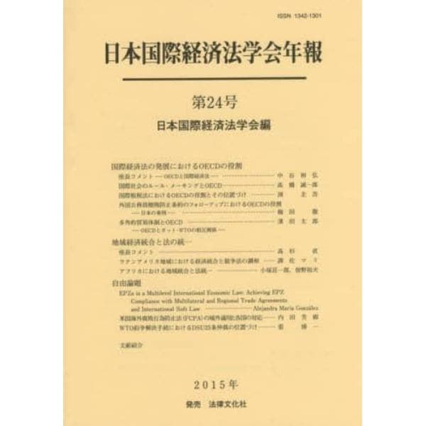 日本国際経済法学会年報　第２４号