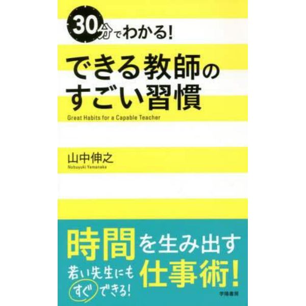 ３０分でわかる！できる教師のすごい習慣