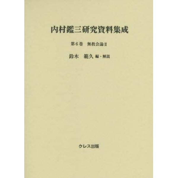 内村鑑三研究資料集成　第６巻