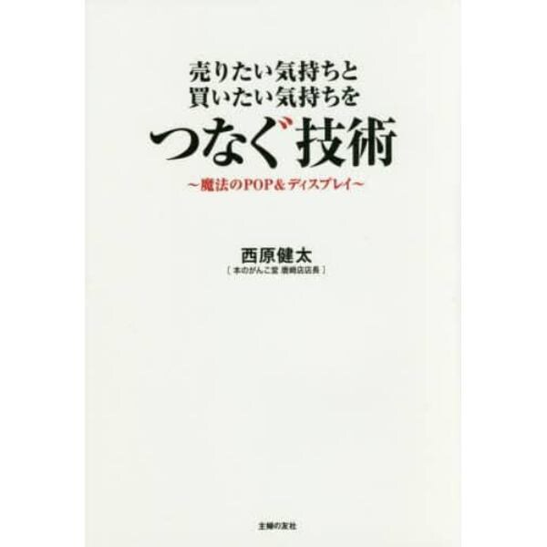 売りたい気持ちと買いたい気持ちをつなぐ技術　魔法のＰＯＰ＆ディスプレイ