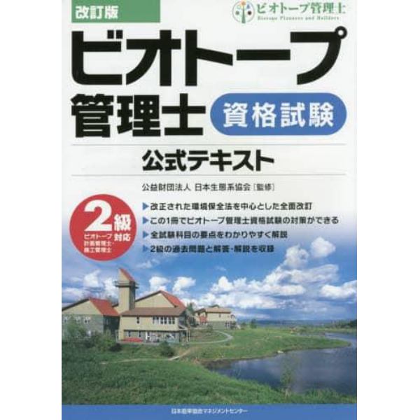 ビオトープ管理士資格試験公式テキスト