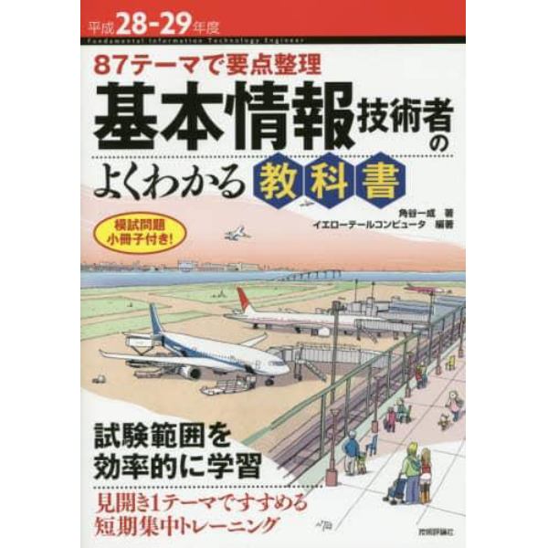 基本情報技術者のよくわかる教科書　８７テーマで要点整理　平成２８－２９年度