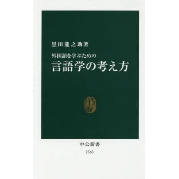 外国語を学ぶための言語学の考え方