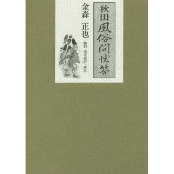 秋田風俗問状答