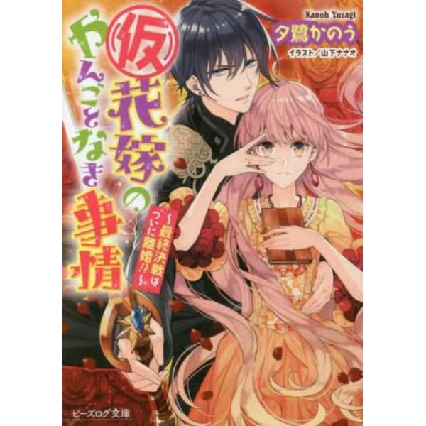 〈仮〉花嫁のやんごとなき事情　〔１１〕