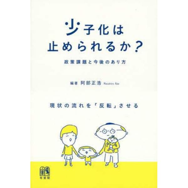 少子化は止められるか？　政策課題と今後のあり方