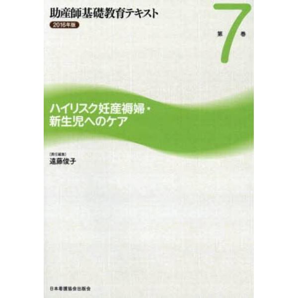 助産師基礎教育テキスト　２０１６年版第７巻