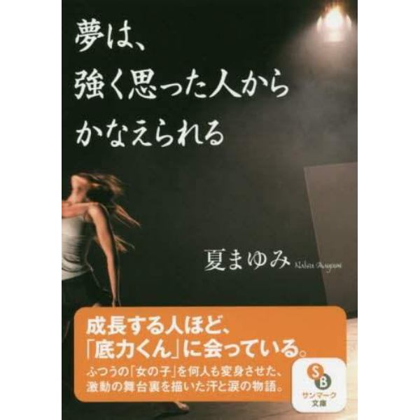 夢は、強く思った人からかなえられる