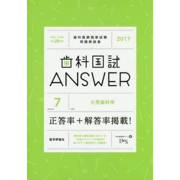 歯科国試ＡＮＳＷＥＲ　２０１７－７