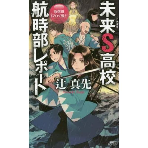 未来Ｓ（ミクラス）高校航時部レポート　〔３〕