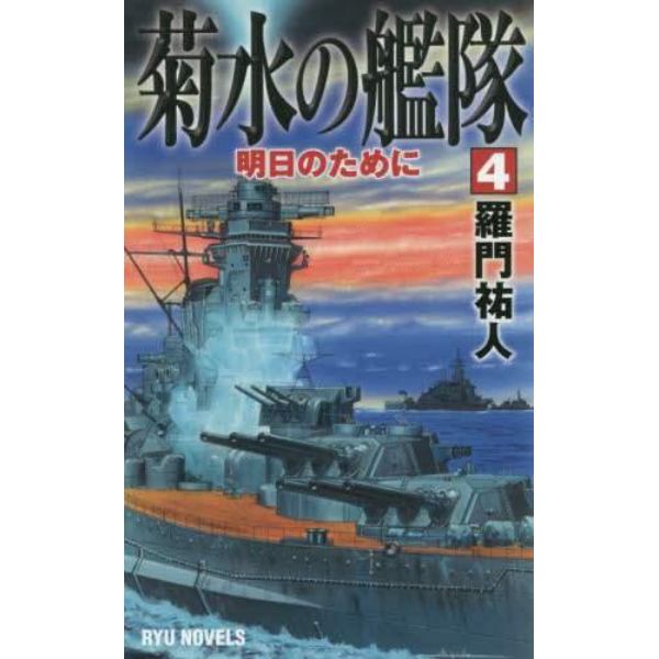 菊水の艦隊　４