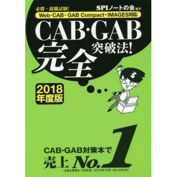 ＣＡＢ・ＧＡＢ完全突破法！　必勝・就職試験！　２０１８年度版