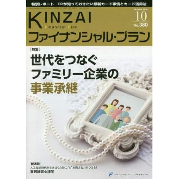 ＫＩＮＺＡＩファイナンシャル・プラン　Ｎｏ．３８０（２０１６．１０）