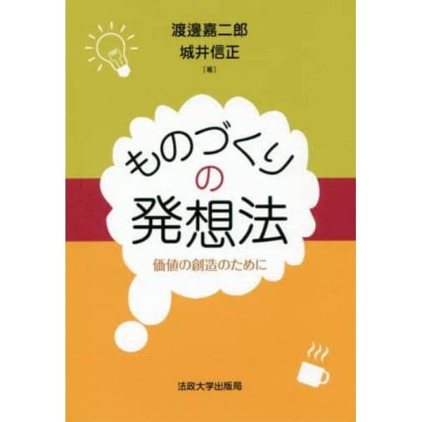 ものづくりの発想法　価値の創造のために