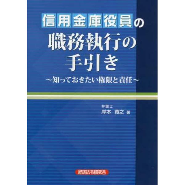 信用金庫役員の職務執行の手引き　知っておきたい権限と責任