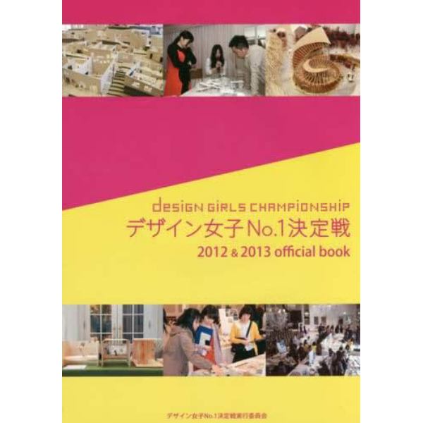 デザイン女子Ｎｏ．１決定戦　２０１２＆２０１３　ｏｆｆｉｃｉａｌ　Ｂｏｏｋ