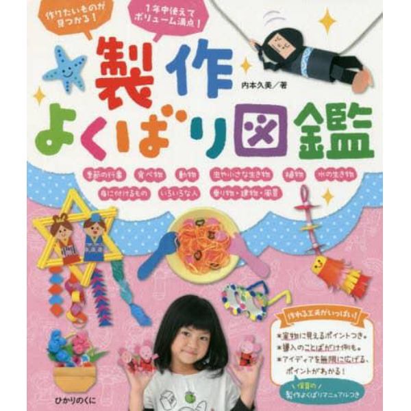 製作よくばり図鑑　作りたいものが見つかる！　１年中使えてボリューム満点！