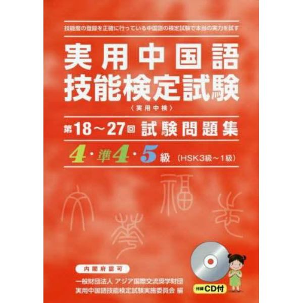 実用中国語技能検定試験問題集４・準４・５級　第１８～２７回