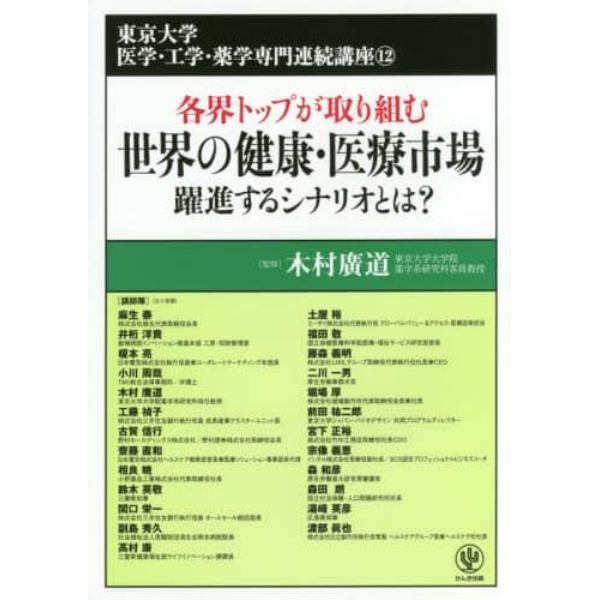 世界の健康・医療市場躍進するシナリオとは？　各界トップが取り組む