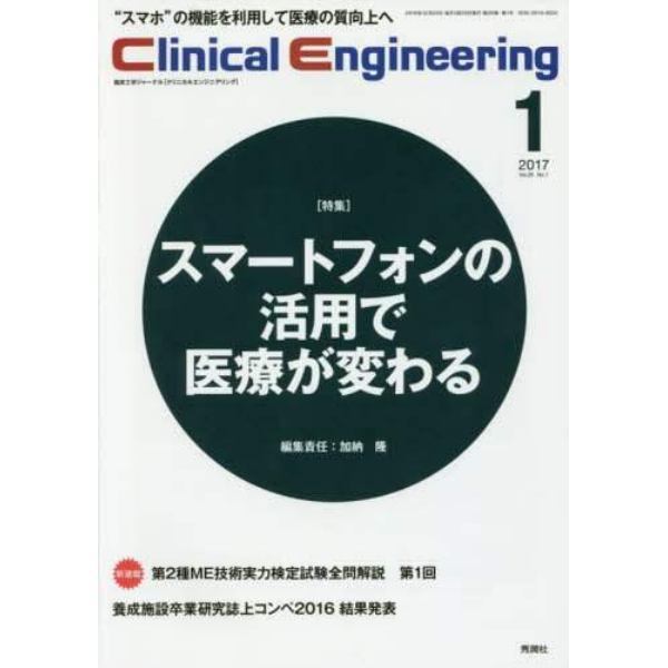 クリニカルエンジニアリング　臨床工学ジャーナル　Ｖｏｌ．２８Ｎｏ．１（２０１７－１月号）