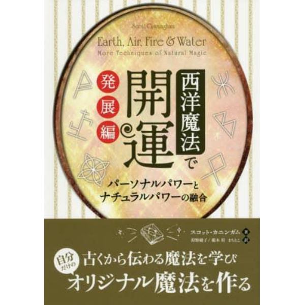 西洋魔法で開運　発展編