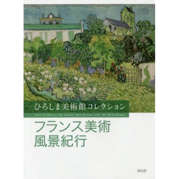 フランス美術風景紀行　ひろしま美術館コレクション