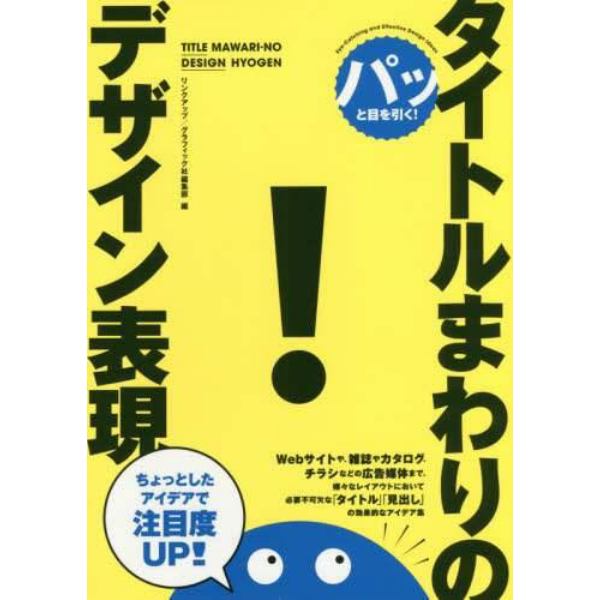 パッと目を引く！タイトルまわりのデザイン表現