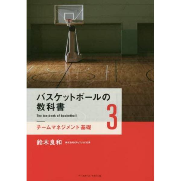 バスケットボールの教科書　３
