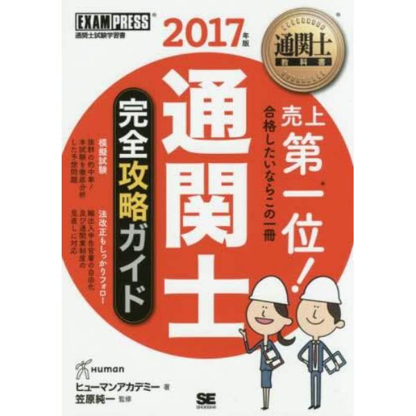 通関士完全攻略ガイド　通関士試験学習書　２０１７年版