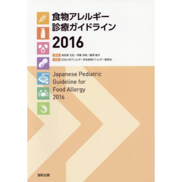 食物アレルギー診療ガイドライン　２０１６