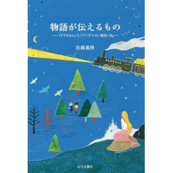 物語が伝えるもの　『ドラえもん』と『アンデルセン童話』他