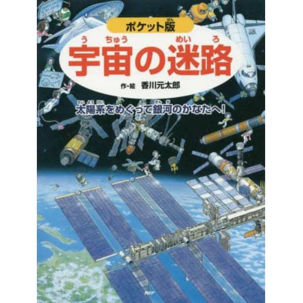 宇宙の迷路　太陽系をめぐって銀河のかなたへ！