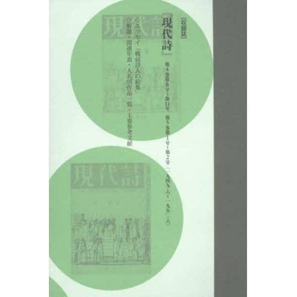 コレクション・戦後詩誌　７　復刻