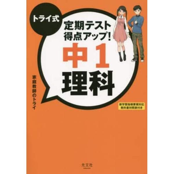 トライ式定期テスト得点アップ！中１理科