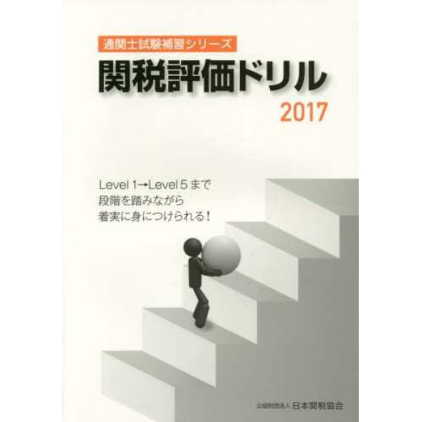 関税評価ドリル　２０１７