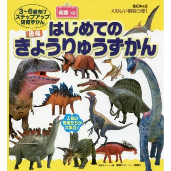 はじめてのきょうりゅうずかん　ＢＣキッズくわしい解説つき！　英語つき　３～６歳向けステップアップ知育ずかん