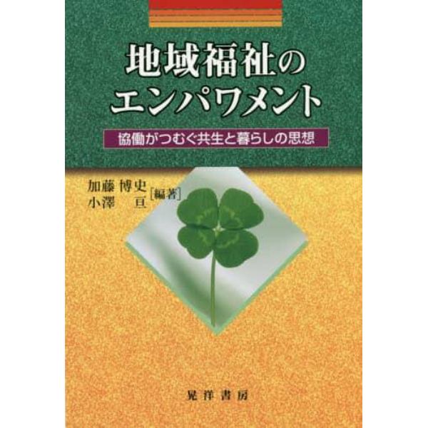 地域福祉のエンパワメント　協働がつむぐ共生と暮らしの思想