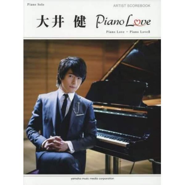 大井健アーティスト・スコアブック『Ｐｉａｎｏ　Ｌｏｖｅ』『Ｐｉａｎｏ　Ｌｏｖｅ　２』