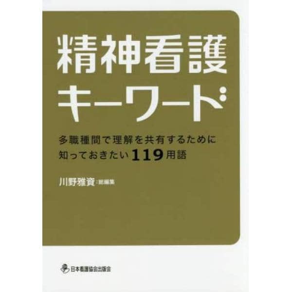 精神看護キーワード　多職種間で理解を共有するために知っておきたい１１９用語