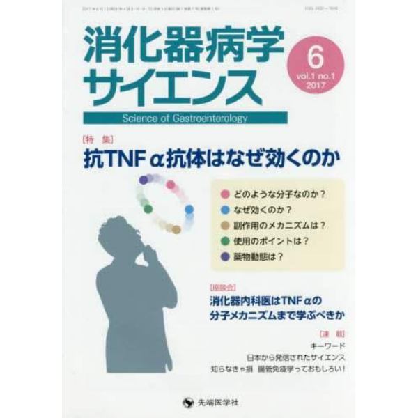 消化器病学サイエンス　ｖｏｌ．１ｎｏ．１（２０１７－６）