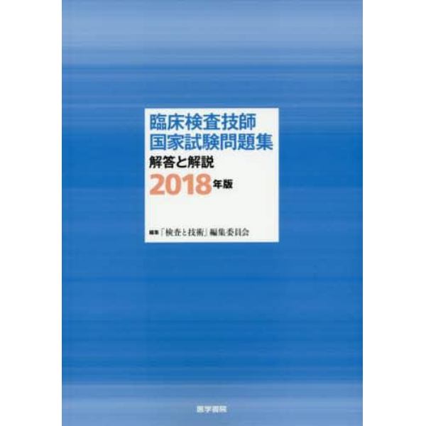 臨床検査技師国家試験問題集解答と解説　２０１８年版