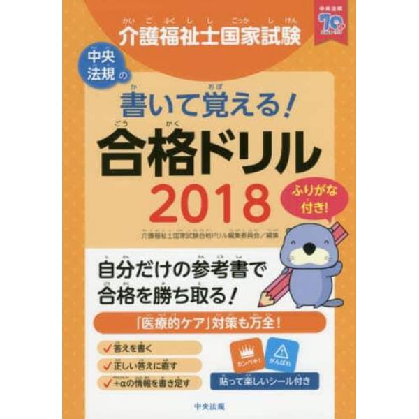 介護福祉士国家試験書いて覚える！合格ドリル　２０１８