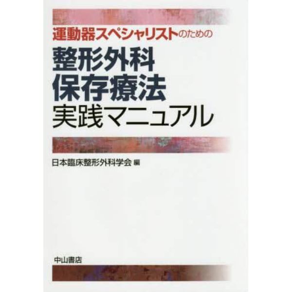 運動器スペシャリストのための整形外科保存療法実践マニュアル