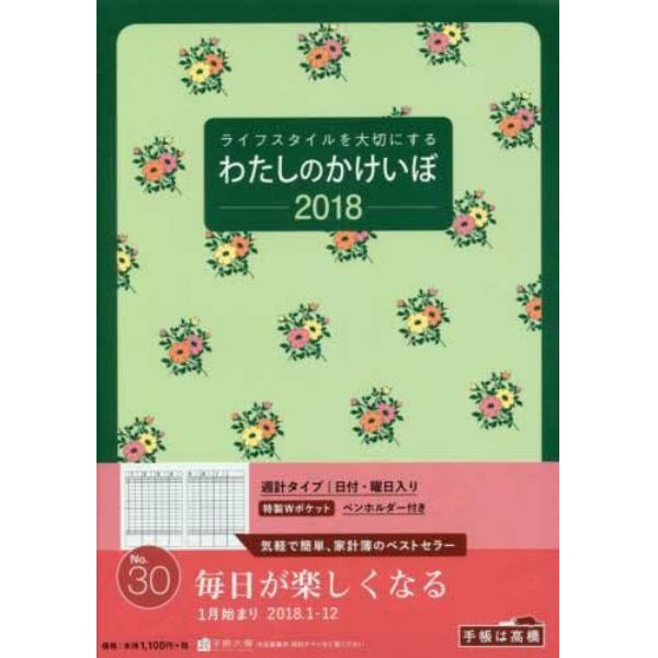 ２０１８年版　Ｎｏ．３０　わたしのかけいぼ